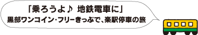 「乗ろうよ♪地鉄電車に」黒部ワンコイン・フリーきっぷで、楽駅停車の旅