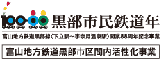 黒部市民鉄道年　富山地方鉄道黒部市区間内活性化事業