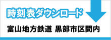 富山地方鉄道　黒部市区間内時刻表ダウンロード