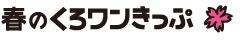 2011年　春のくろワンきっぷ