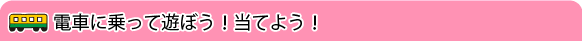 黒部地方鉄道　電車に乗って遊ぼう！当てよう！