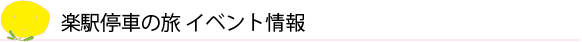 黒部　楽駅停車の旅　くろワン　イベント情報