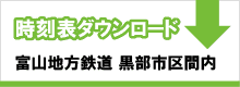 富山地方鉄道黒部市区間時刻表