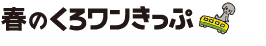 2011年　秋のくろワンきっぷ