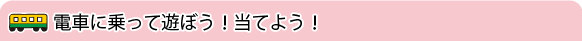 黒部地方鉄道　電車に乗って遊ぼう！当てよう！