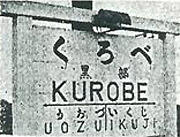 昭和30年代　黒部駅標（市報くろべより）