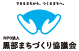 NPO法人　黒部まちづくり協議会