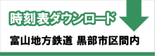 富山地方鉄道　黒部市区間内時刻表ダウンロード