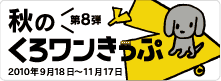 秋のくろワンきっぷ　第８弾