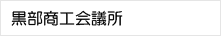 黒部商工会議所