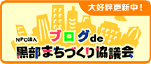 黒部まちづくり協議会　ブログ