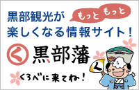 黒部観光が楽しくなる情報サイト　黒部藩