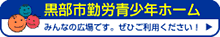 黒部市勤労青年ホーム