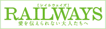 RAILWAIS　愛を伝えられない大人たちへ