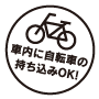 車内に自転車の持ち込みOK！