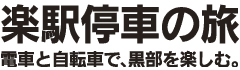 楽駅停車の旅　電車と自伝者で、黒部を楽しむ