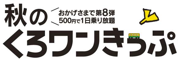 秋のくろワンきっぷ　おかげさまで第8弾！500円で一日乗り放題