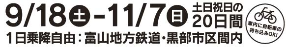 2010年9月18日～11月7日　土日祝日の20日間。富山地方鉄道　黒部市区間　1日乗降自由！