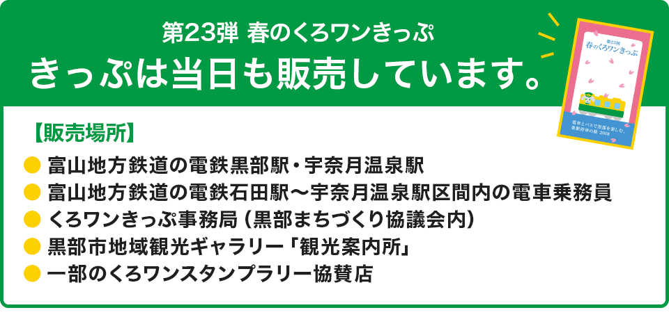 第23弾の春のくろワンきっぷでは、当日もきっぷを販売しています。