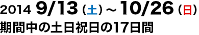 2013年9月14（土）～11月10日（日）期間中の土日祝日の22日間