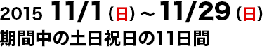 2015/11/1～2015/11/29の土日祝日運行