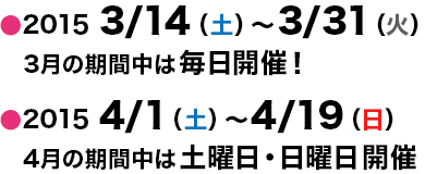 2014/3/14～2014/3/31までは毎日運行！2014/4/19〜2014/4/19は土日運行