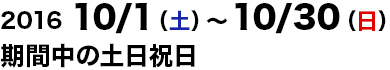 2016/10/1～2016/10/30の土日祝日運行