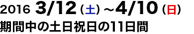 2016/3/12～2016/4/10の土日祝日運行