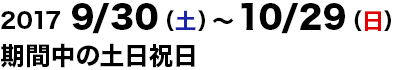 2017/9/30～2017/10/29の土日祝日運行