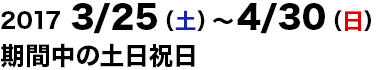 2017/3/25～2017/4/30の土日祝日運行