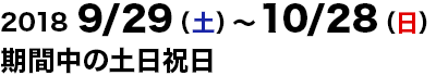 2018/9/29～2018/10/28の土日祝日運行