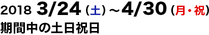 2018/3/24～2018/4/30の土日祝日運行