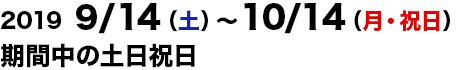 2019/9/14～2019/10/14の土日祝日運行