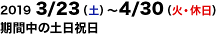 2019/3/23～2019/4/30の土日祝日運行