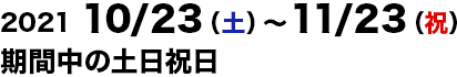 2021/10/23～2021/11/23の土日祝日運行