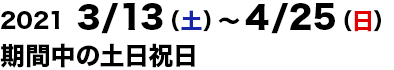 2021/3/13～2021/4/25の土日祝日運行