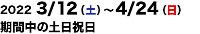 2022/3/12～2022/4/24の土日祝日運行