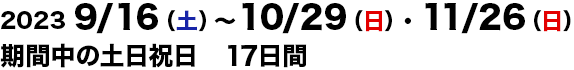 2024/9/14～2024/10/27の土日祝日