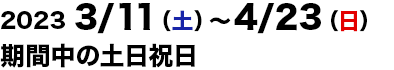 2023/3/11～2023/4/23の土日祝日運行