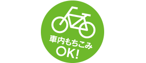 自転車は車内持ち込みOK！