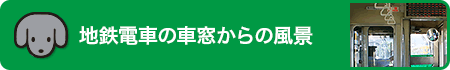 地鉄電車の車窓からの風景