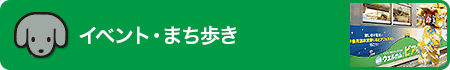 イベント・まち歩き