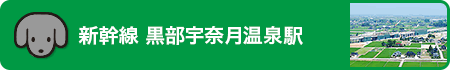 新幹線 黒部宇奈月温泉駅