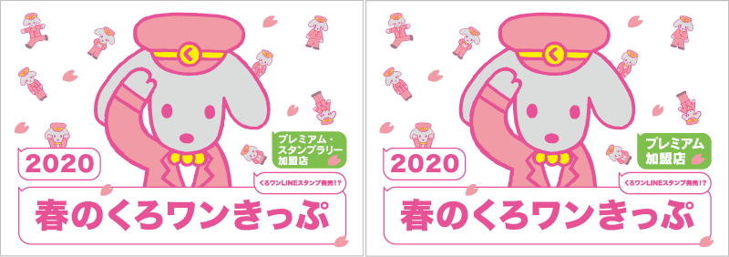 くろワンスタンプラリー協賛店ポスター