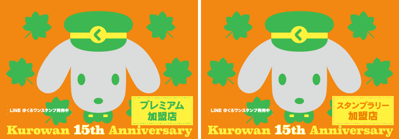 くろワンスタンプラリー協賛店ポスター