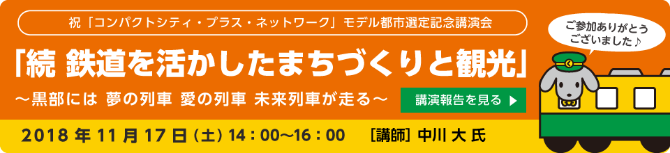 「コンパクトシティ・プラス・ネットワーク」モデル都市選定記念講演会 「続 鉄道を活かしたまちづくりと観光」2018年11月17日（土）開催されました