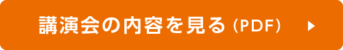 講演会の内容を見る