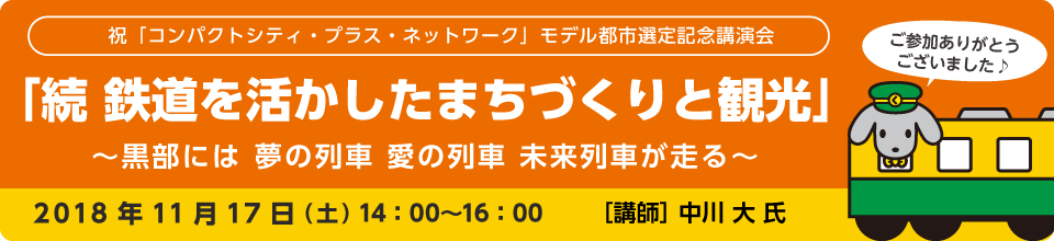 祝「コンパクトシティ・プラス・ネットワーク」モデル都市選定記念講演会 「続 鉄道を活かしたまちづくりと観光」