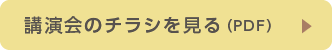 講演会のチラシを見る