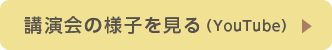 講演会の様子を見る（YouTube）